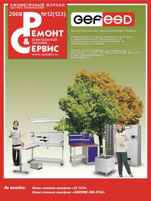 cover image of Ремонт и Сервис электронной техники №12/2008